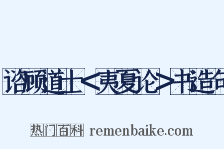 谘顾道士＜夷夏论＞书造句是什么意思的图片